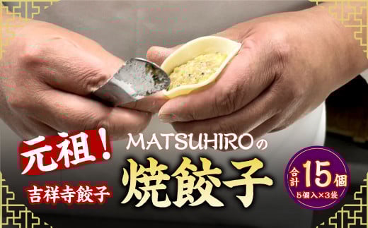 元祖! 吉祥寺餃子 「MATSUHIRO」 の 焼餃子 計15個 5個入(約150g)×3袋 国産 レシピ付き