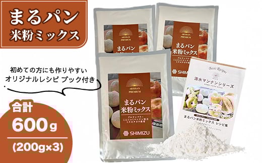 まるパン米粉ミックス200g×3袋  国産 グルテンフリー こんにゃくマンナン 清水化学 三原 パン お菓子作り ミックス粉 マンナン粉  048021