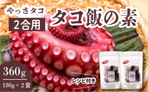 タコ飯の素 180g×2袋　たこ 混ぜご飯 時短 お土産 プレゼント レトルト おかず 手土産 てみやげ 冷凍 広島県三原産 031007