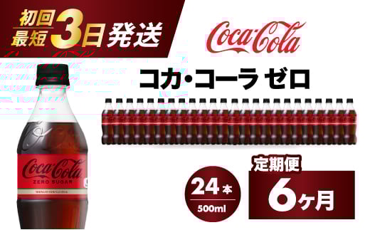 【6か月定期便】コカ・コーラゼロ 500ml 24本 最短3日で発送 炭酸飲料 ペットボトル 糖質ゼロ コーク コーラ 飲料 ソフトドリンク 広島県 三原市 014073