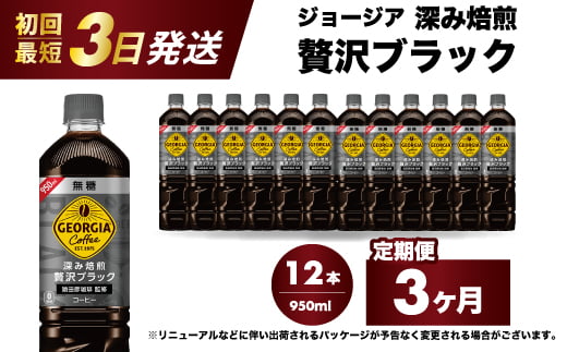 【3か月定期便】ジョージア 深み焙煎贅沢ブラック 無糖 950ml×12本PET  最短3日で発送 ペットボトル コーヒー 飲料 ケース 箱買い まとめ買い  014085