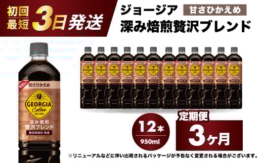 【3か月定期便】ジョージア 深み焙煎贅沢ブレンド 甘さひかえめ 950ml×12本PET 最短3日で発送 ペットボトル コーヒー 飲料 ケース 箱買い まとめ買い  014086