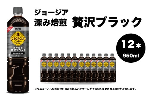ジョージア 深み焙煎贅沢ブラック 無糖 950ml×12本PET ペットボトル コーヒー 飲料 ケース 箱買い まとめ買い  014084
