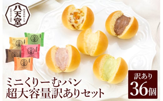 【八天堂】訳あり ミニくりーむパン 36個 大容量 お菓子 おやつ デザート スイーツ 冷凍 015033