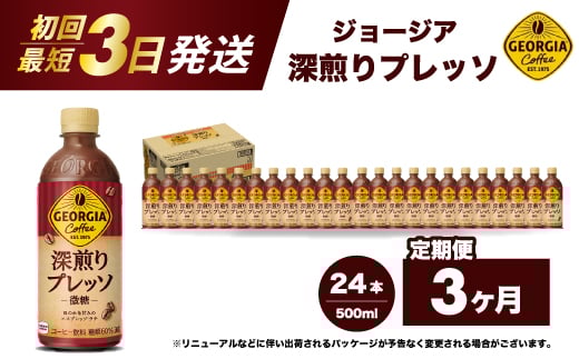 【3か月定期便】ジョージア 深煎りプレッソ 500ml×24本PET  最短3日で発送 ペットボトル コーヒー 飲料 ケース 箱買い 014081