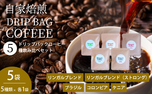 【自家焙煎】ドリップバックコーヒー 5個セット 5種飲み比べ 珈琲 ブレンド パック 広島県 三原市 194001