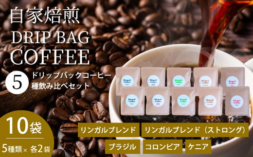 【自家焙煎】ドリップバックコーヒー 10個セット 5種飲み比べ 珈琲 ブレンド パック 広島県 三原市194002
