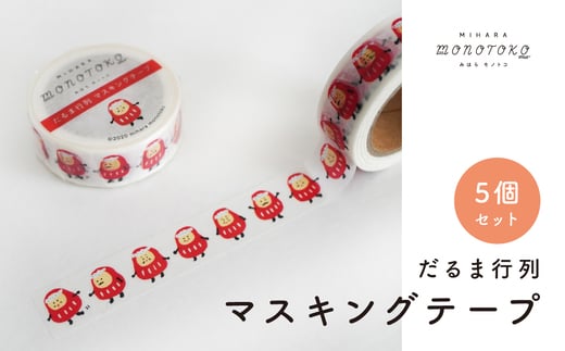 だるま行列 マスキングテープ 5個セット マステ ラッピング 文具 雑貨 広島県 三原市 077003