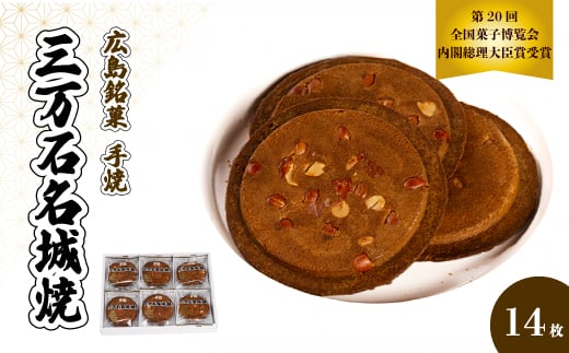 《三万石名城焼》14枚入り せんべい 和菓子 ご当地 手土産 老舗 銘菓 贈り物 広島県 三原市 192004