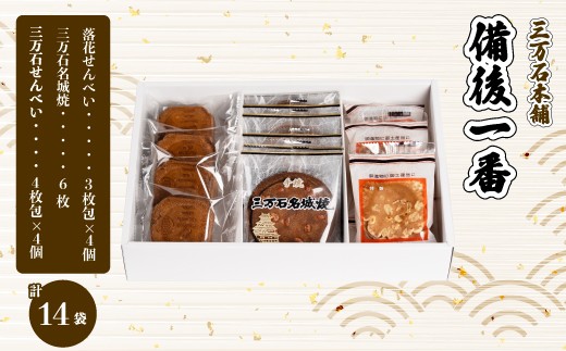 【三万石本舗】備後一番 せんべい 和菓子 ご当地 手土産 老舗 銘菓 贈り物 広島県 三原市 192018