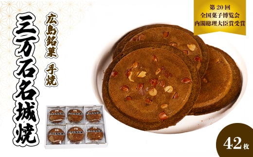 《三万石名城焼》42枚入り せんべい 和菓子 ご当地 手土産 老舗 銘菓 贈り物 広島県 三原市 192001