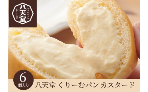 【八天堂】くりーむパンカスタード 6個入 クリームパン おやつ 菓子 スイーツ 冷凍 お取り寄せ ギフト 015039