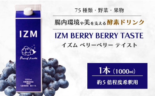 【IZM酵素ドリンク】IZM BERRY BERRY TASTE 健康 便秘 お通じ ベリー ブルーベリー 美容 ダイエット ファスティング 置き換え インナーケア イズム 199009
