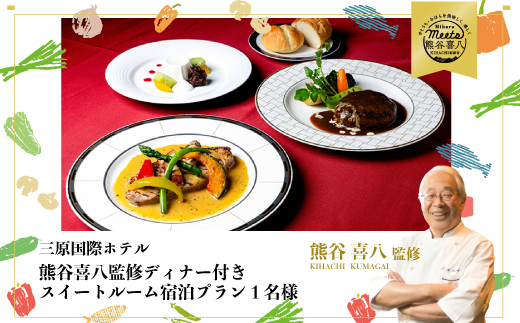 【熊谷喜八監修ディナー付き】 スイートルーム宿泊プラン(1名様) グルメ フルコース 091002