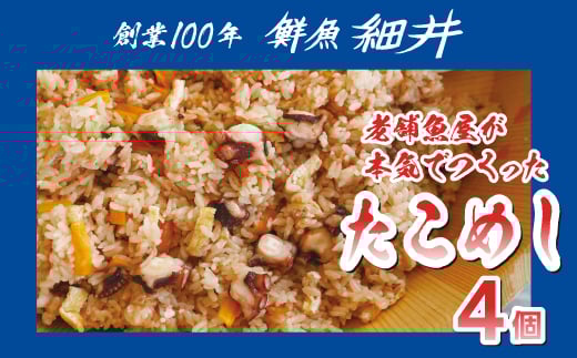 創業100年!老舗鮮魚店こだわりの たこめし 4個 タコ 蛸 魚 冷蔵 レンジ 弁当 お手軽 便利 瀬戸内 広島県三原市 019011