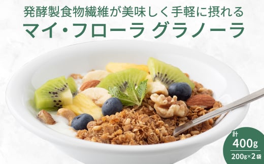 マイ・フローラグラノーラ200g×2袋 食物繊維 腸活 野村乳業 104013