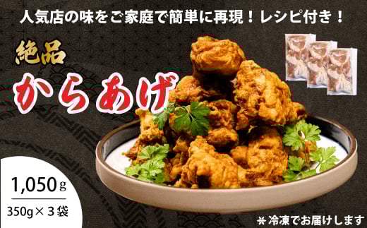 からあげ 3パック（350g×3）おまけのソース付き 唐揚げ から揚げ 鶏肉 味付き 秘伝のタレ お弁当 おかず パーティー 冷凍 江戸 167003