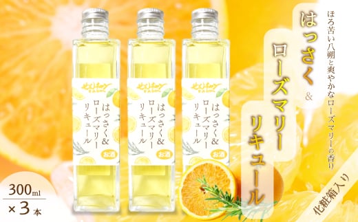 【せんチャンファーム】はっさく&ローズマリーリキュール300ml×3本 化粧箱入り アルコール お酒 ご褒美 栽培期間中農薬不使用 国産 晩酌 炭酸割 ロック ギフト 贈り物 029009