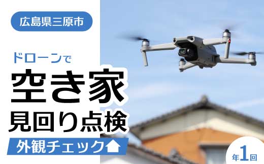 空き家の見回り点検 1回ドローン撮影 あきや 見回り 広島県三原市 215001
