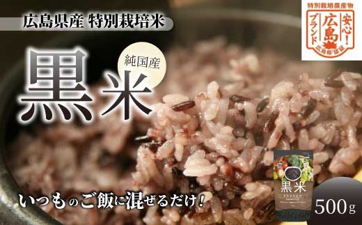 【安心!広島ブランド】広島県産 特別栽培 黒米 500g×1パック 国産 漆黒のサプリ 美容 健康 サプリメント 食物繊維 ミネラル ご飯 ごはん 227002