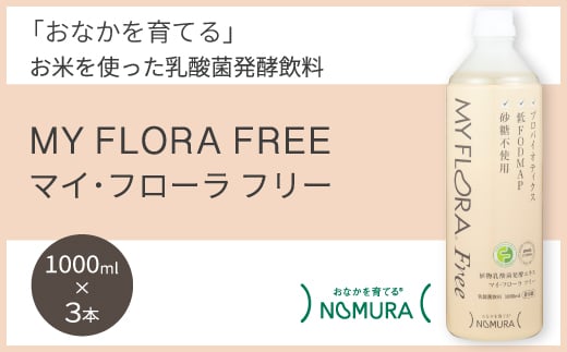マイ・フローラフリー 1000ml×3本 乳酸菌発酵飲料 腸活 野村乳業 104010