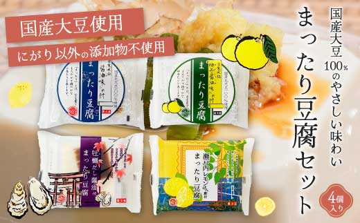椿き家 お豆腐バラエティセット 大豆まったり豆腐シリーズ 豆腐 無添加 国産 たれ付き 瀬戸内 広島 232002