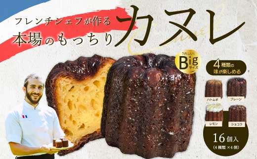 【Bistro gascogne】cannelé(カヌレ)4種16個入り 本場フランス スイーツ お菓子 洋菓子 焼き菓子 ご褒美 瀬戸内 229001