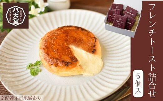 【八天堂】フレンチトースト5個詰合せ スイーツ パン 菓子パン カスタード クリーム カラメル おやつ フローズン 冷凍 ギフト 015005