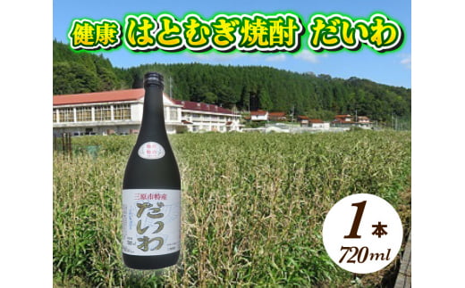 三原市特産 健康ハトムギ焼酎 だいわ 720ml 1本 025002