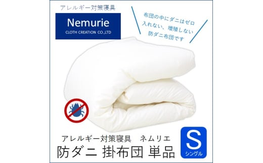 ダニ等の発生・侵入を防ぐ布団 ネムリエ  掛布団 シングル(150×210)016001