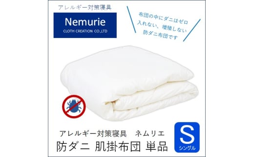 ダニ等の発生・侵入を防ぐ布団 ネムリエ  肌掛布団 シングル(150×210)016003