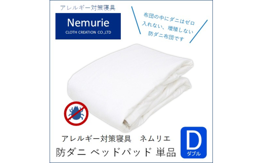 ダニ等の発生・侵入を防ぐ布団 ネムリエ  ベッドパッド ダブル(140×200) 016008