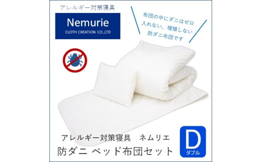 ダニ等の発生・侵入を防ぐ布団 ネムリエ  ベッド用 布団セット ダブル【配送不可地域:沖縄・離島】 016013