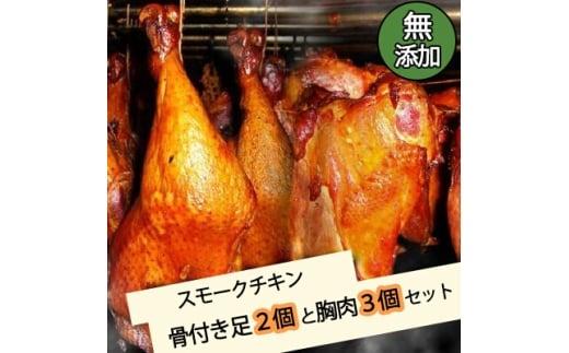 無添加スモークチキン骨付き足2個と胸肉3個セット　取り寄せ ご当地グルメ 無薬で育てた広島産 鶏肉を使用した自家製スローフード 手作り 鶏の燻製  広島県三原市 024001