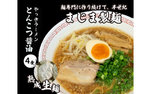 三原やっさラーメン 4食入り とんこつ醤油 熟成生縮れ麵 まじま製麺 とんこつ醬油ラーメン 拉麺 お取り寄せ ギフト 009001
