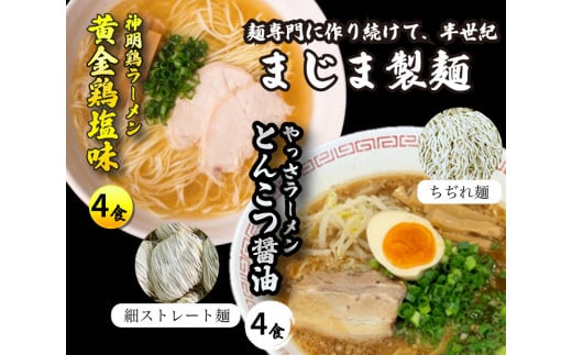 三原やっさラーメン・みはら神明鶏ラーメン 各4食入り×2箱セット とんこつ醤油味 黄金鶏塩味 熟成生縮れ麵 熟成細生ストレート麺 まじま製麺 とんこつ醤油ラーメン 塩ラーメン 拉麺 お取り寄せ ギフト 009003