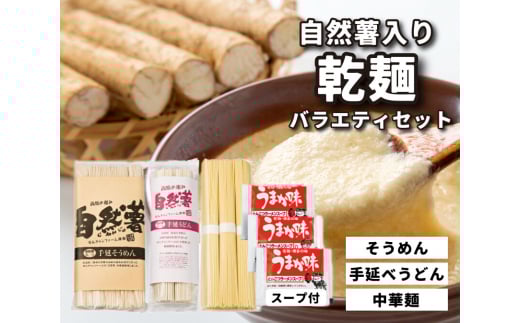 コシがあって美味♪手延べ乾麺の自然薯入り乾麺バラエティセット(小) 029007