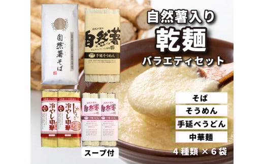 コシがあって美味♪手延べ乾麺の自然薯入り乾麺バラエティセット(全種類入り) 029008