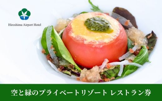 空と緑のプライベートリゾート レストラン券 5,000点分 008005