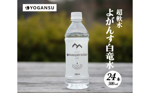 よがんす白竜水500ml×24本 011001