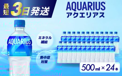 アクエリアス PET 500ml×24本(1ケース) 最短3日で発送 スポーツドリンク スポーツ飲料 清涼飲料水 水分補給 ペットボトル 箱買い まとめ買い 014016