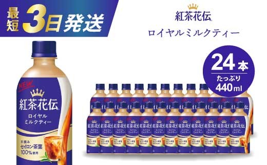 紅茶花伝 ロイヤルミルクティー PET 440ml×24本(1ケース) 最短3日で発送 紅茶 ミルクティー カフェ 飲料 ペットボトル 箱買い まとめ買い 014024