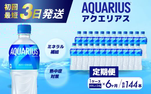 【6か月定期便】アクエリアス PET 500ml×24本(1ケース) 最短3日で発送 スポーツドリンク スポーツ飲料 清涼飲料水 水分補給 ペットボトル 箱買い まとめ買い 014018