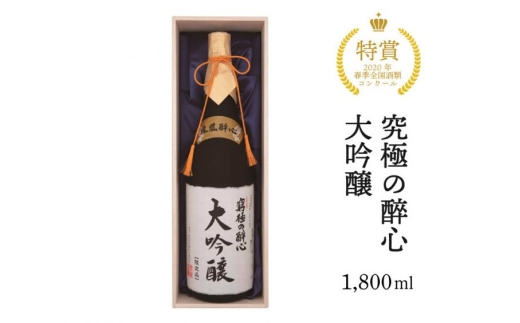醉心山根本店「究極の醉心 大吟醸」ワイングラスでおいしい日本酒 1800ml 020001