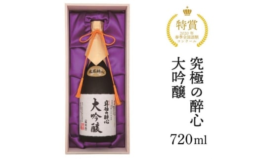 醉心山根本店「究極の醉心 大吟醸」ワイングラスでおいしい日本酒 720ml 020002
