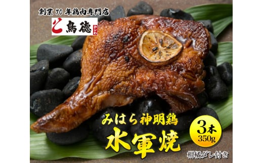 浜焼き鶏「水軍焼」3本(1本/約350g※焼き上げ前/柑橘ダレ付) 鳥徳 焼鳥 チキン やきとり 焼き鳥 タレ付き 鶏肉専門店 三原名物 三原グルメ ご当地グルメ 012009