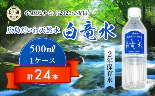 Ｇ７広島サミット2023で提供 広島だいわ天然水 白竜水 500ml×24本 水 飲料水 天然水 田治米鉱泉所 ミネラル 軟水 ペットボトル 備蓄 災害用 防災 家庭備蓄　035014