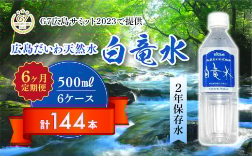 Ｇ７広島サミット2023で提供 【6カ月定期便】広島だいわ天然水 白竜水 500ml×24本 水 飲料水 天然水  田治米鉱泉所 ミネラル 軟水 ペットボトル 備蓄 災害用 防災 家庭備蓄　035016