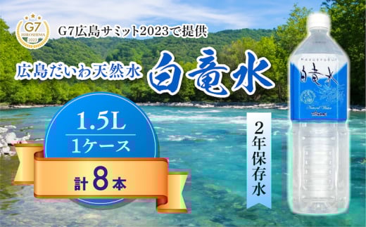 Ｇ７広島サミット2023で提供 広島だいわ天然水 白竜水 1.5L×8本 水 飲料水 天然水 田治米鉱泉所 ミネラル 軟水 ペットボトル 備蓄 災害用 防災 家庭備蓄 035007