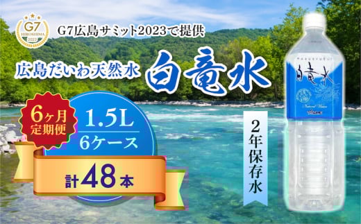 G7広島サミット2023で提供 【6カ月定期便】 広島だいわ天然水 白竜水 1.5L×8本  水 飲料水 天然水  田治米鉱泉所 ミネラル 軟水 ペットボトル 備蓄 災害用 防災 家庭備蓄 035009